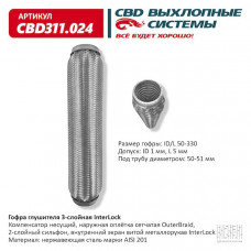 Гофра глушителя 50 x 330 3х-слойная InterLock CBD311024