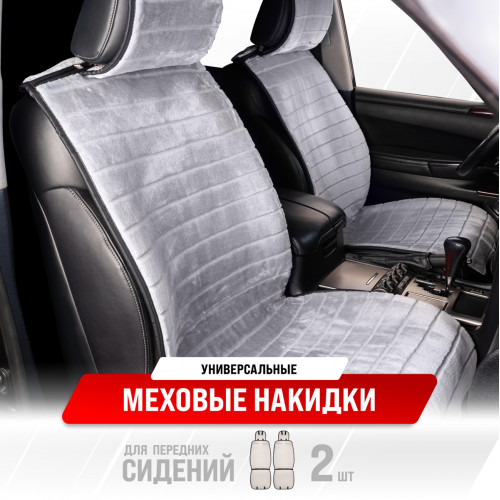 Накидка на сиденье иск.мех Skyway Arctic мутон серая полоска 2 шт. S03001028