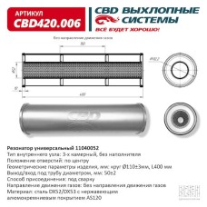 Резонатор универсальный 400 х 110 х 50 под трубу нерж сталь CBD420.006