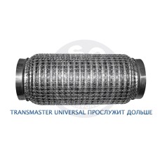Гофра глушителя 45 x 150 СУПЕРФЛЕКС BOSAL series (304 сталь) TRANSMASTER Universal