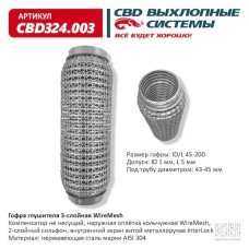 Гофра глушителя 45 x 200 3х-слойная WIRE MESH CBD324003