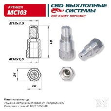 Миникатализатор (обманка датчика кислорода) CBD MC103