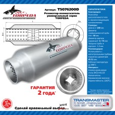 Резонатор TRANSMASTER T5076200D -пламегаситель универсальный TORPEDA с перфорированным диффузором, материал не