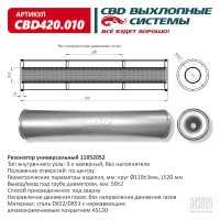 Резонатор универсальный 520 х 110 х 50 под трубу нерж сталь CBD420.010