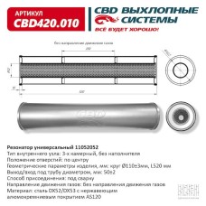 Резонатор универсальный 520 х 110 х 50 под трубу нерж сталь CBD420.010