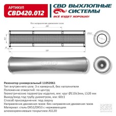 Резонатор универсальный 520 х 110 х 60 под трубу нерж сталь CBD420.012