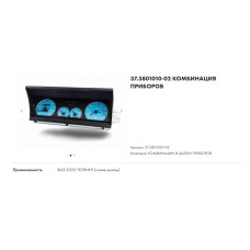 Комбинация приборов ВАЗ 21213 Тюнинг (синие шкалы) Автоприбор (Владимир) 37.3801010-02