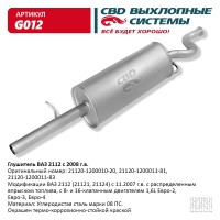Глушитель основной ВАЗ 2112 с 2008 г. 16 кл. 1,6 L. CBD. G012