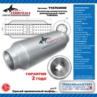 Резонатор TRANSMASTER T4576300D -пламегаситель универсальный TORPEDA с перфорированным диффузором, материал не