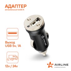 Адаптер 12/24 В USB 1 вход в прикуриватель (1 А) Airline ACH-1U-11