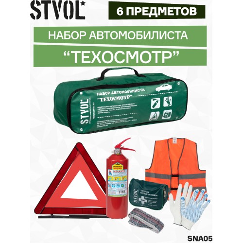 Набор автомобилиста Техосмотр-4 (огнетушитель ОП-2, знак, аптечка, перчатки, жилет) Stvol