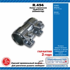 Хомут трубчатый (коннектор) 60/64,5-125 Transmaster Universal R.494