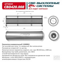 Резонатор универсальный 400 х 110 х 60 под трубу нерж сталь CBD420.008
