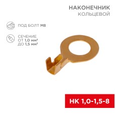 Клемма - наконечник ø8.2 мм, 1.0-1.5 мм² (НК 8-1,0-1,5) 100 шт. Rexant