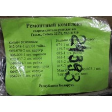 Ремкомплект ГУР ГАЗ 2217 (резинки) Беларусь