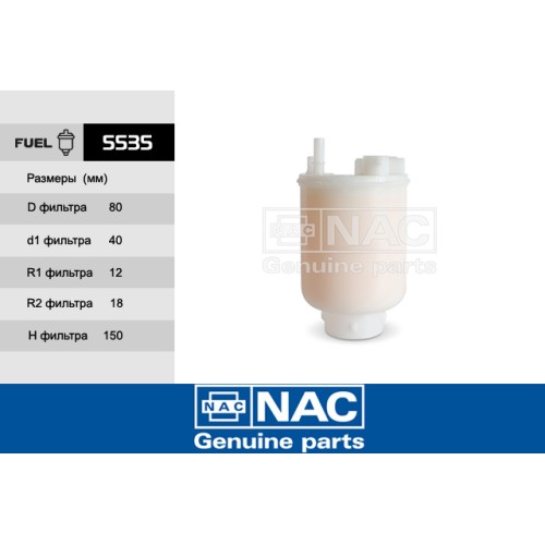 Фильтр топливный HYUNDAI Sonata New EF (Tagaz) 2.0L (05~) NAC