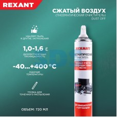 Сжатый воздух (пневматический очиститель) DUST OFF, аэрозоль 720 мл REXANT