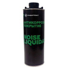 Напыляемое антикоррозионное покрытие NoiseLiquidator 1 л. Стандартпласт