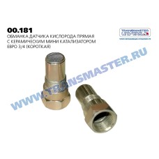 Обманка датчика кислорода TRANSMASTER 00181 прямая с керамическим мини катализатором Евро 4 80270
