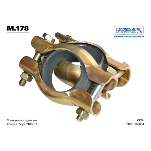 Хомут глушителя ВАЗ 2108 в сборе 2108-1203064 (толщина 2,5 мм заводское кольцо) с TM