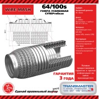 Гофра глушителя 64 x 100 СУПЕРФЛЕКС BOSAL series (304 сталь) TRANSMASTER Universal