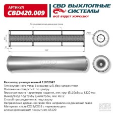 Резонатор универсальный 520 х 110 х 45 под трубу нерж сталь CBD420.009