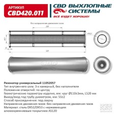 Резонатор универсальный 520 х 110 х 55 под трубу нерж сталь CBD420.011