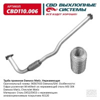 Труба приемная Daewoo Matiz 0,8 (96567433) без катализатора CBD CBD110.006