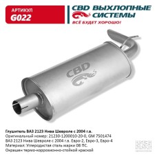 Глушитель основной ВАЗ 2123 СВD G022