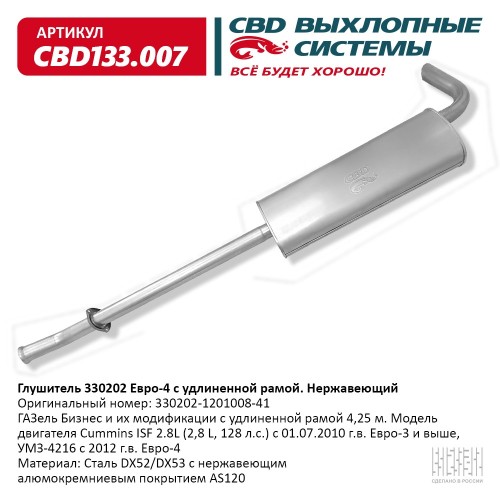 Глушитель основной ГАЗ 3302 Бизнес двс Cummins евро 4 удлиненный нерж.сталь CBD
