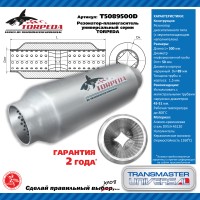 Резонатор TRANSMASTER T5089500D -пламегаситель универсальный TORPEDA с перфорированным диффузором, материал не