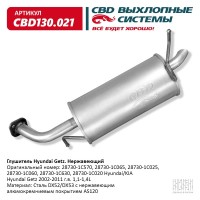 Глушитель Hyundai Getz (02-11) 1,1-1,4L CBD