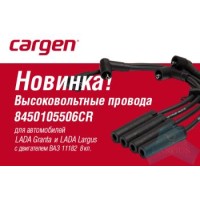 Провода в/в ВАЗ 2190 FL, Lada Largus двс 11182 силиконовые Cargen
